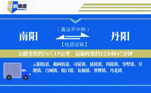 南阳到丹阳物流公司