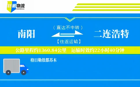 南阳到二连浩特物流公司