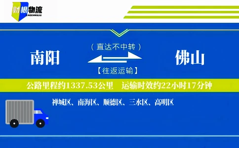 南阳到佛山物流公司