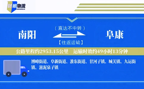 南阳到阜康物流公司