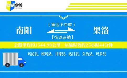 南阳到果洛物流公司
