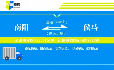 南阳到侯马物流公司
