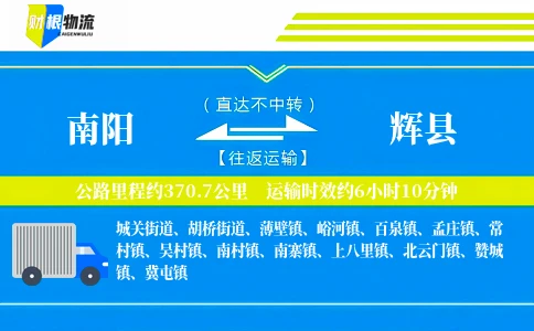 南阳到辉县物流公司