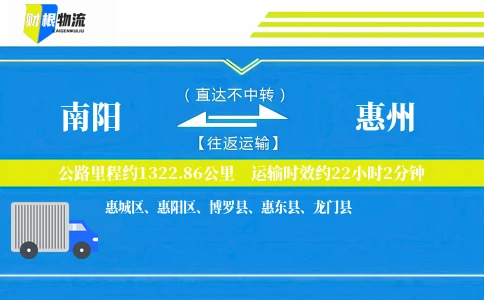 南阳到惠州物流公司
