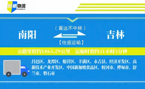 南阳到吉林物流公司