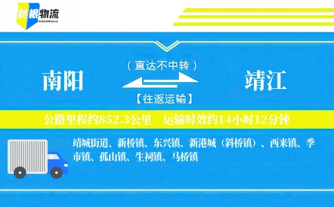 南阳到靖江物流公司