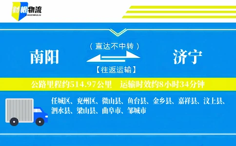 南阳到济宁物流公司