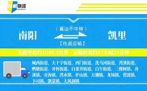 南阳到凯里物流公司