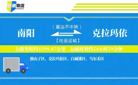 南阳到克拉玛依物流公司