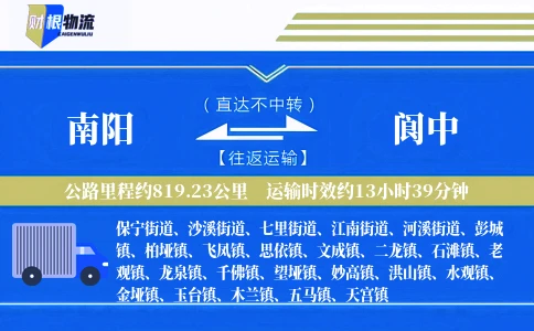 南阳到阆中物流公司
