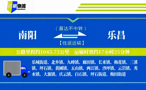 南阳到乐昌物流公司