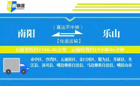 南阳到乐山物流公司
