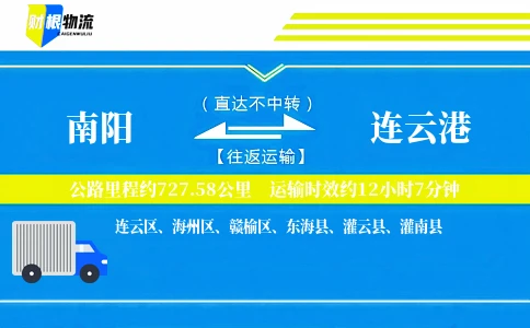 南阳到连云港物流公司