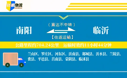 南阳到临沂物流公司
