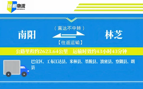 南阳到林芝物流公司