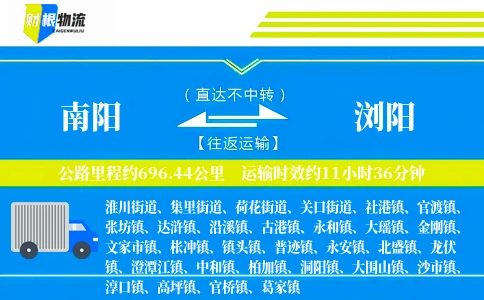南阳到浏阳物流公司