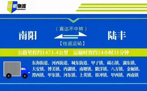 南阳到陆丰物流公司
