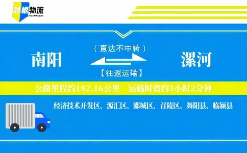 南阳到漯河物流公司