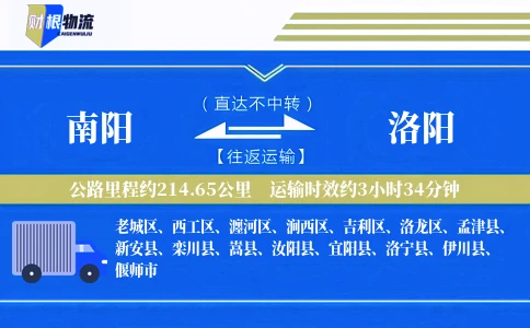 南阳到洛阳物流公司