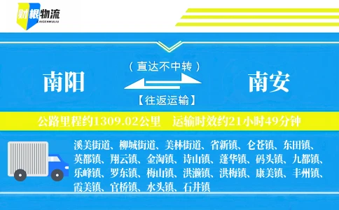 南阳到南安物流公司
