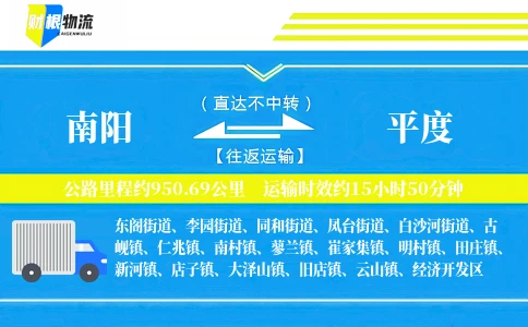 南阳到平度物流公司
