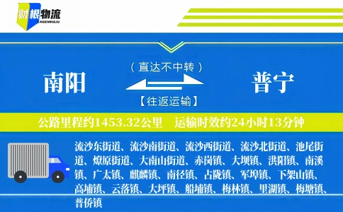 南阳到普宁物流公司