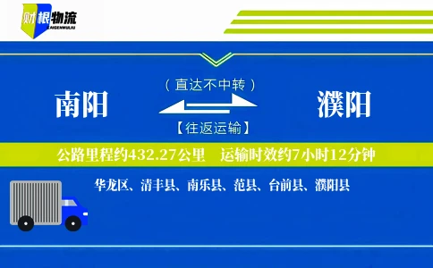 南阳到濮阳物流公司