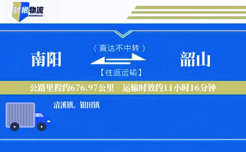 南阳到韶山物流公司