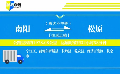 南阳到松原物流公司