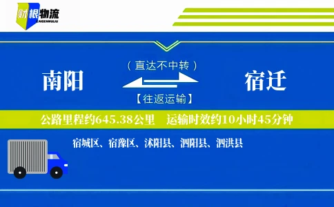 南阳到宿迁物流公司