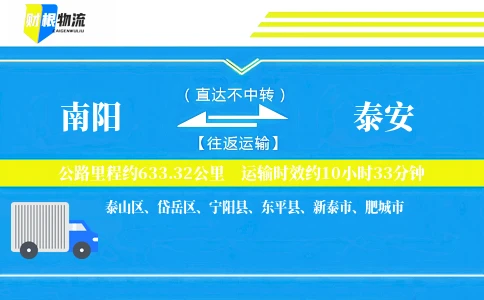 南阳到泰安物流公司