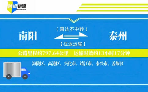 南阳到泰州物流公司