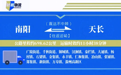 南阳到天长物流公司