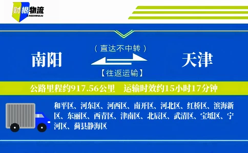 南阳到天津物流公司