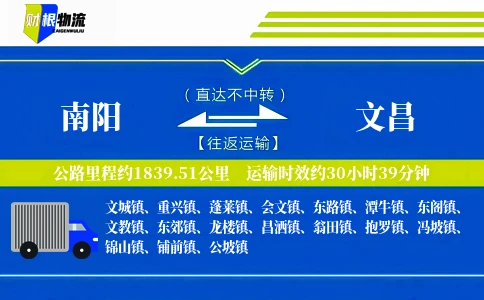 南阳到文昌物流公司