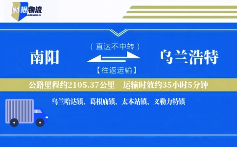 南阳到乌兰浩特物流公司