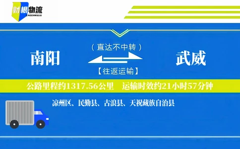 南阳到武威物流公司