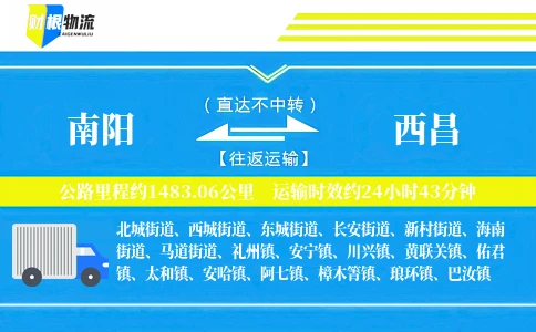 南阳到西昌物流公司