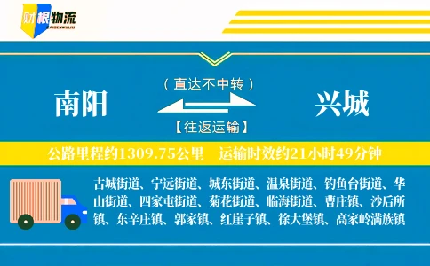 南阳到兴城物流公司