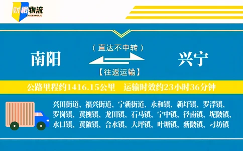 南阳到兴宁物流公司