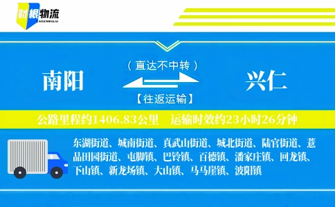 南阳到兴仁物流公司