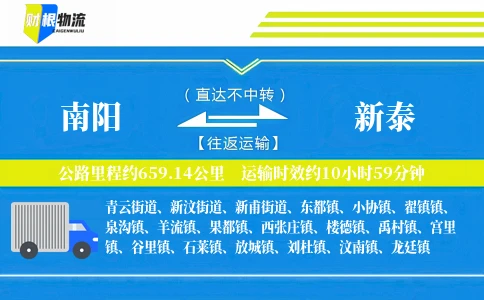 南阳到新泰物流公司