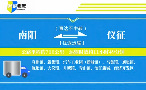 南阳到仪征物流公司