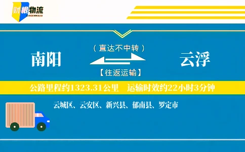 南阳到云浮物流公司