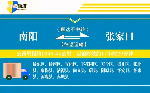 南阳到张家口物流公司