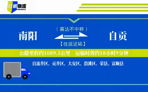 南阳到自贡物流公司