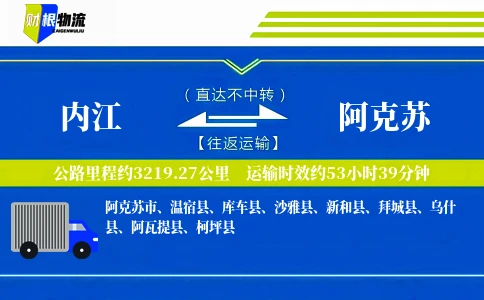 内江到阿克苏物流公司