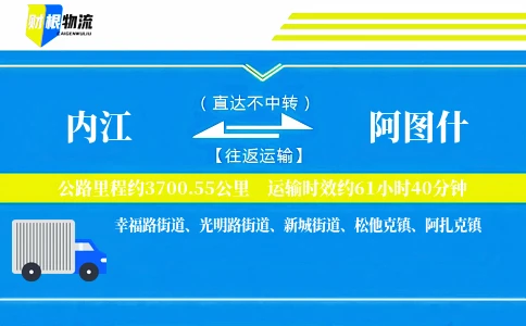 内江到阿图什物流公司