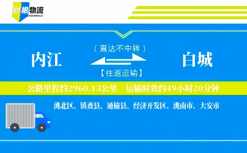 内江到白城物流公司