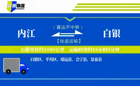 内江到白银物流公司